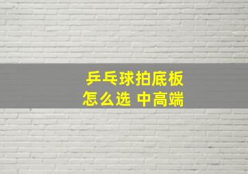 乒乓球拍底板怎么选 中高端